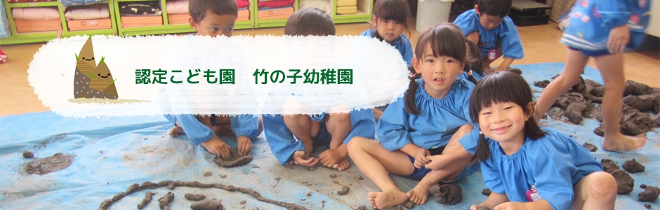 横浜市港南区 認定こども園 竹の子幼稚園の最新情報の写真(神奈川県横浜市港南区)